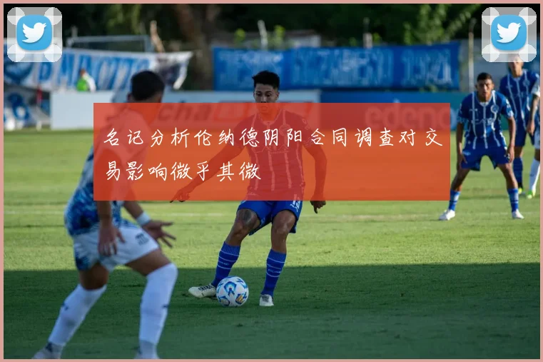 名记分析伦纳德阴阳合同调查对交易影响微乎其微