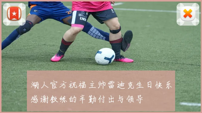 湖人官方祝福主帅雷迪克生日快乐感谢教练的辛勤付出与领导