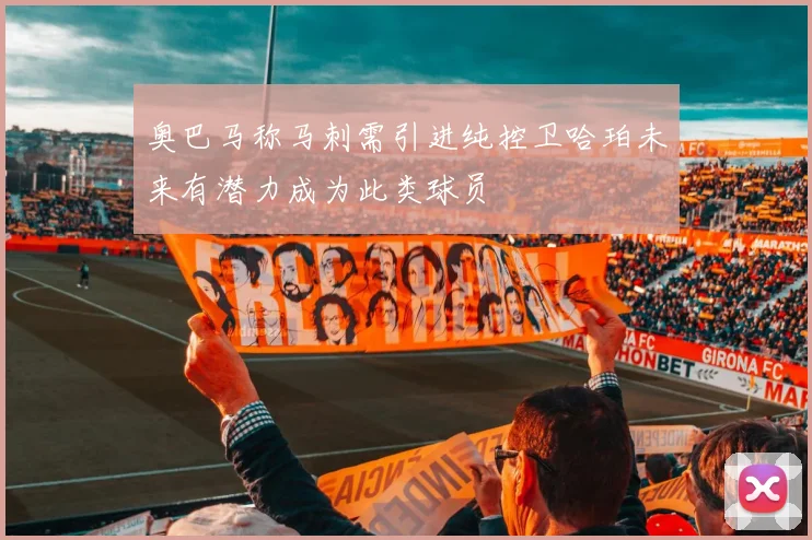 奥巴马称马刺需引进纯控卫哈珀未来有潜力成为此类球员