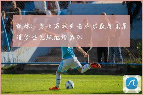 铁林：勇士若放弃老尼尔森与克莱追梦也无权继续留队