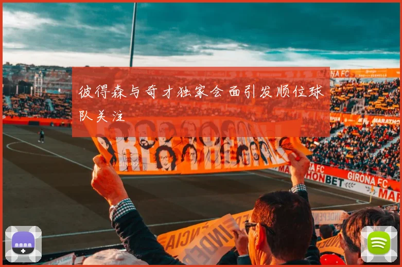 彼得森与奇才独家会面引发顺位球队关注