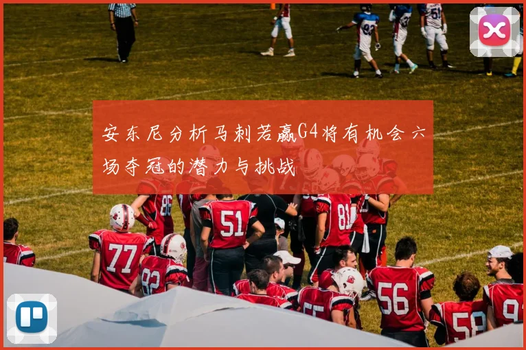 安东尼分析马刺若赢G4将有机会六场夺冠的潜力与挑战