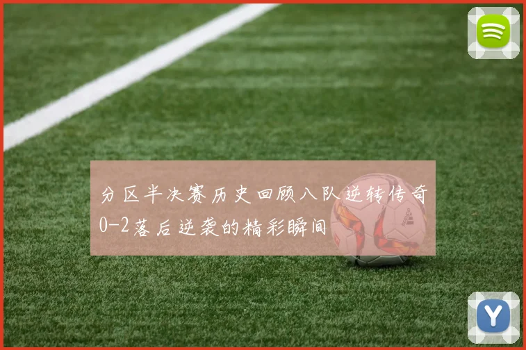 分区半决赛历史回顾八队逆转传奇0-2落后逆袭的精彩瞬间