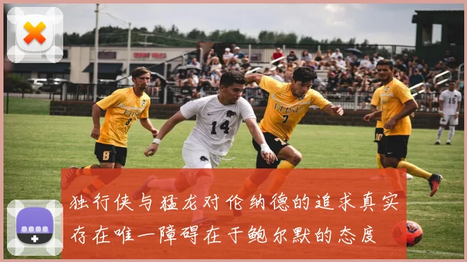 独行侠与猛龙对伦纳德的追求真实存在唯一障碍在于鲍尔默的态度