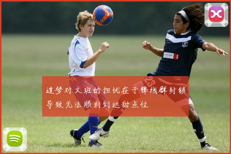 追梦对文班的担忧在于锋线群封锁导致无法顺利到达甜点位