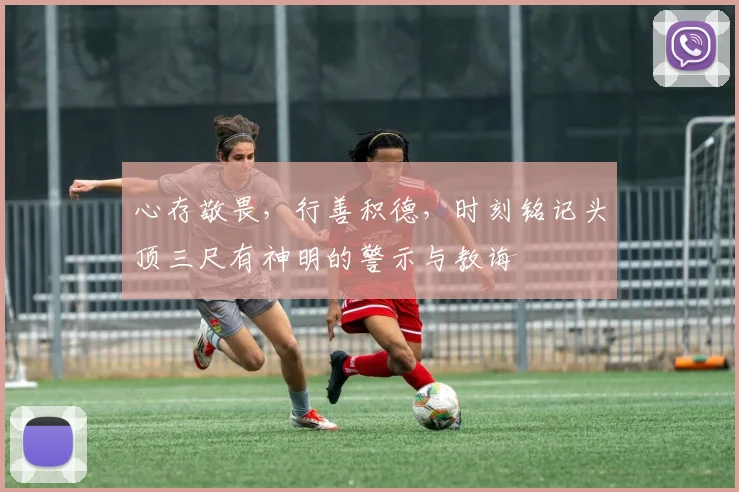 心存敬畏，行善积德，时刻铭记头顶三尺有神明的警示与教诲